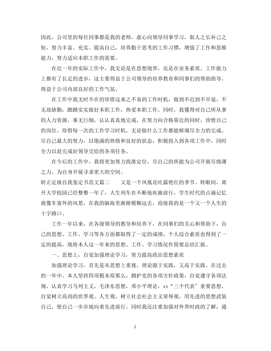 2023年转正定级自我鉴定书范文.docx_第2页