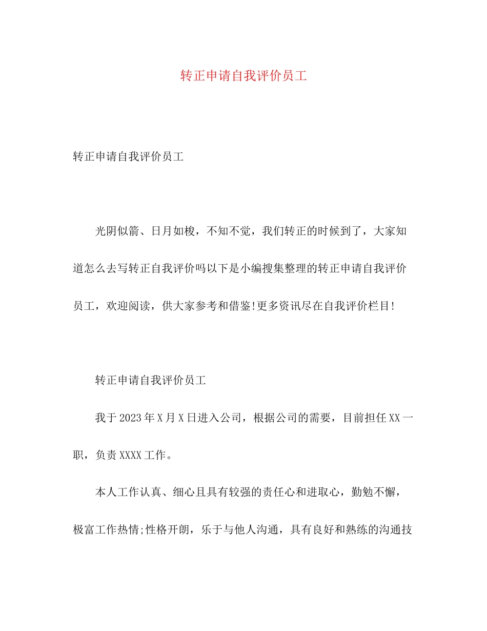 2023年转正申请自我评价员工范文.docx_第1页