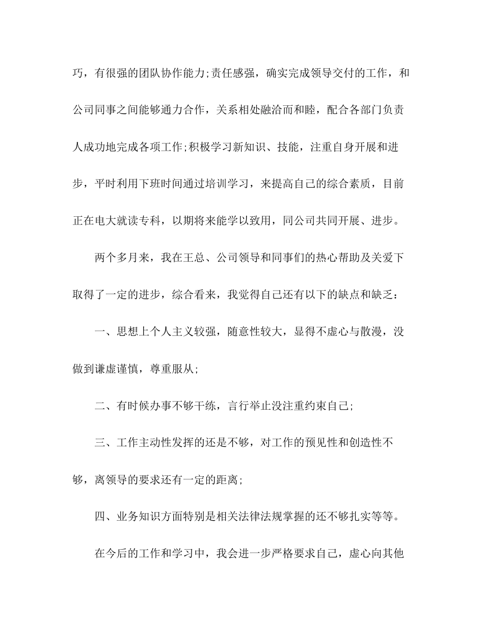 2023年转正申请自我评价员工范文.docx_第2页