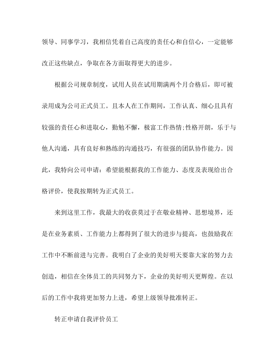 2023年转正申请自我评价员工范文.docx_第3页
