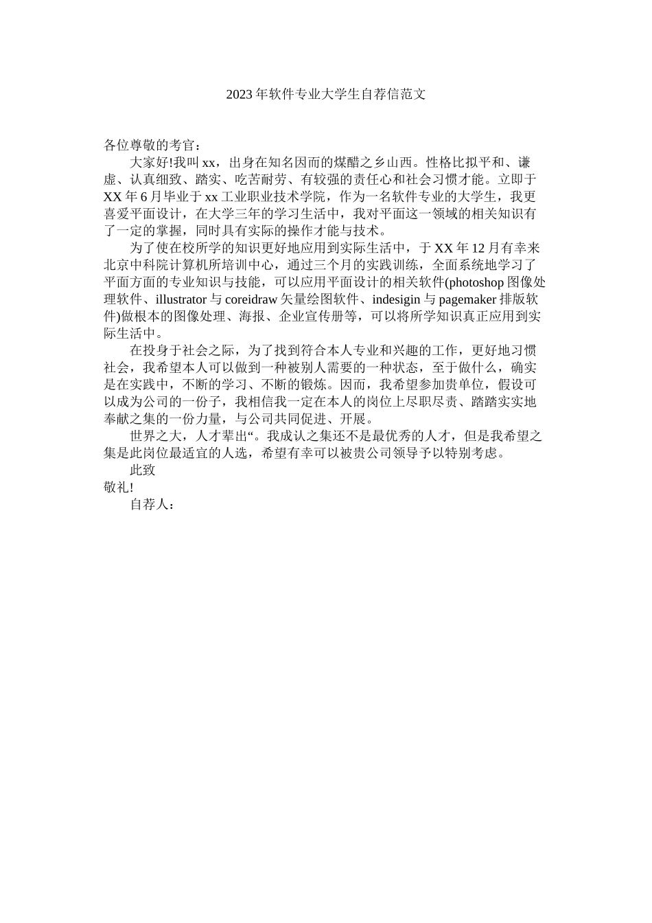 2023年软件专业大学生自荐信范文.docx_第1页
