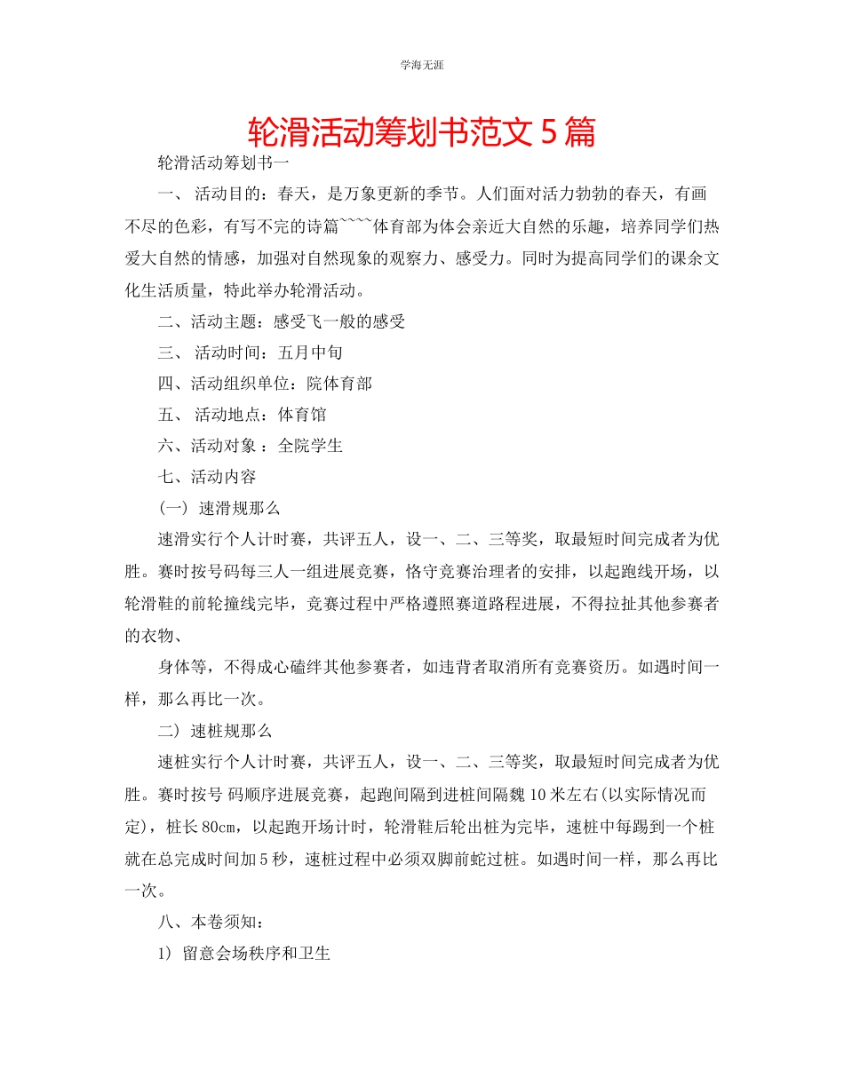 2023年轮滑活动策划书范文5篇.docx_第1页
