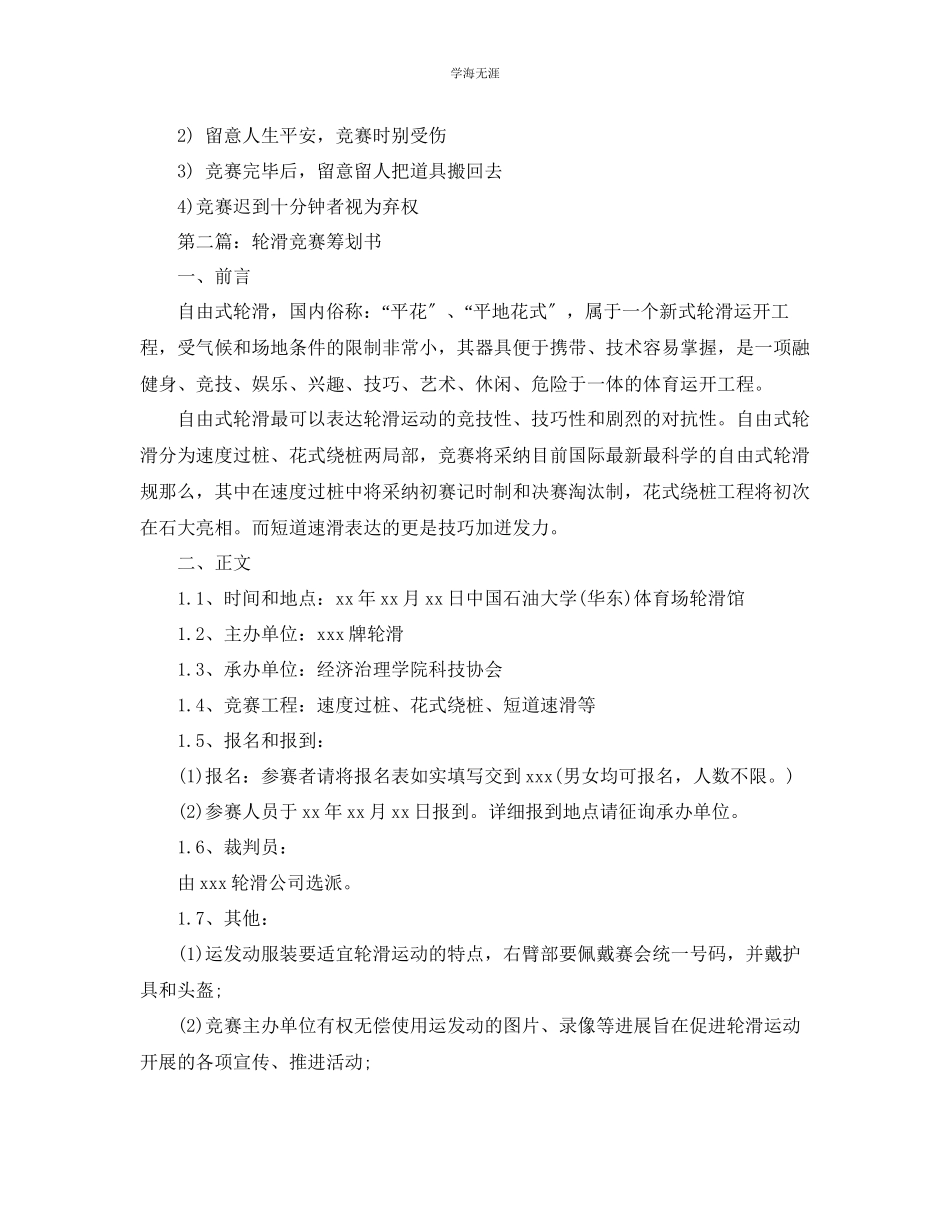2023年轮滑活动策划书范文5篇.docx_第2页