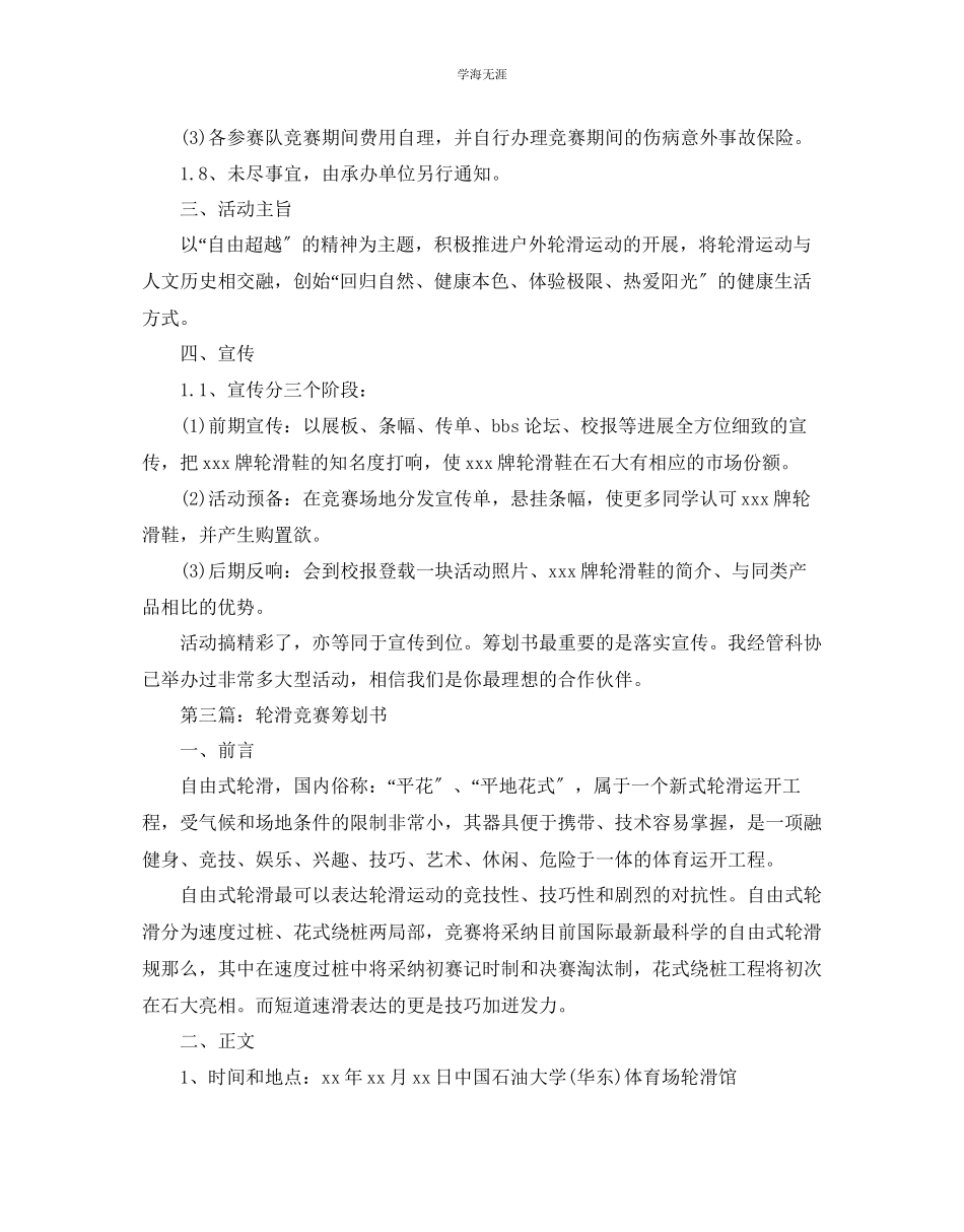 2023年轮滑活动策划书范文5篇.docx_第3页