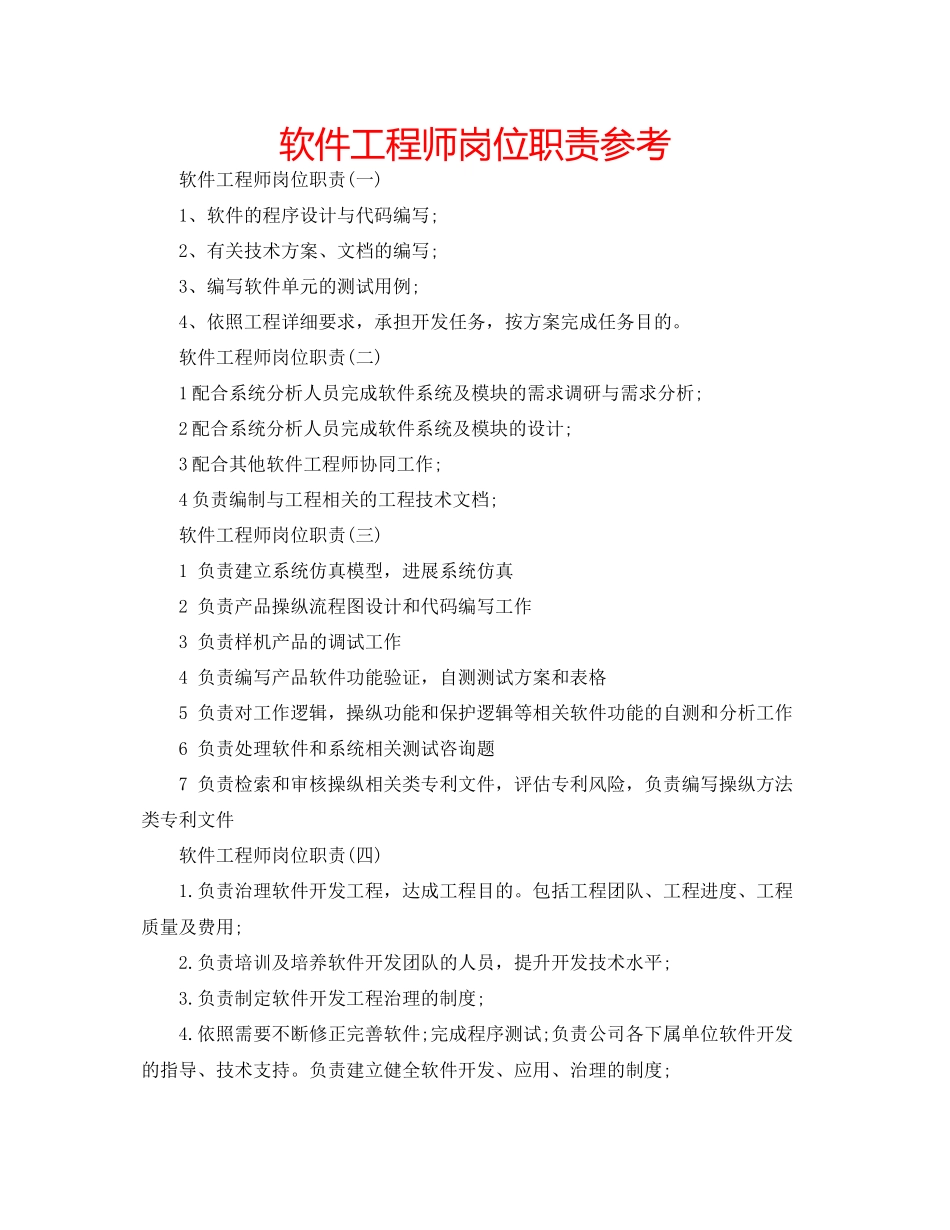 2023年软件工程师岗位职责范文.docx_第1页