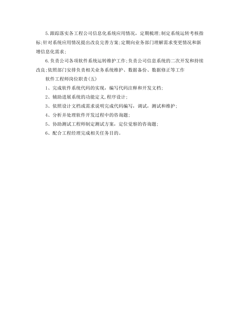 2023年软件工程师岗位职责范文.docx_第2页