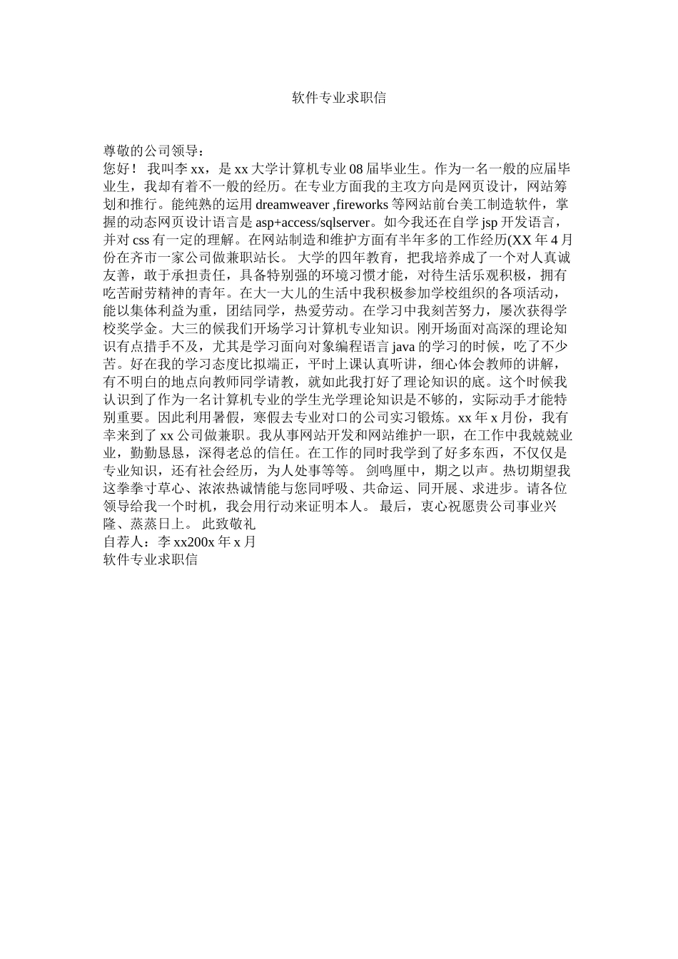2023年软件专业求职信范文.docx_第1页