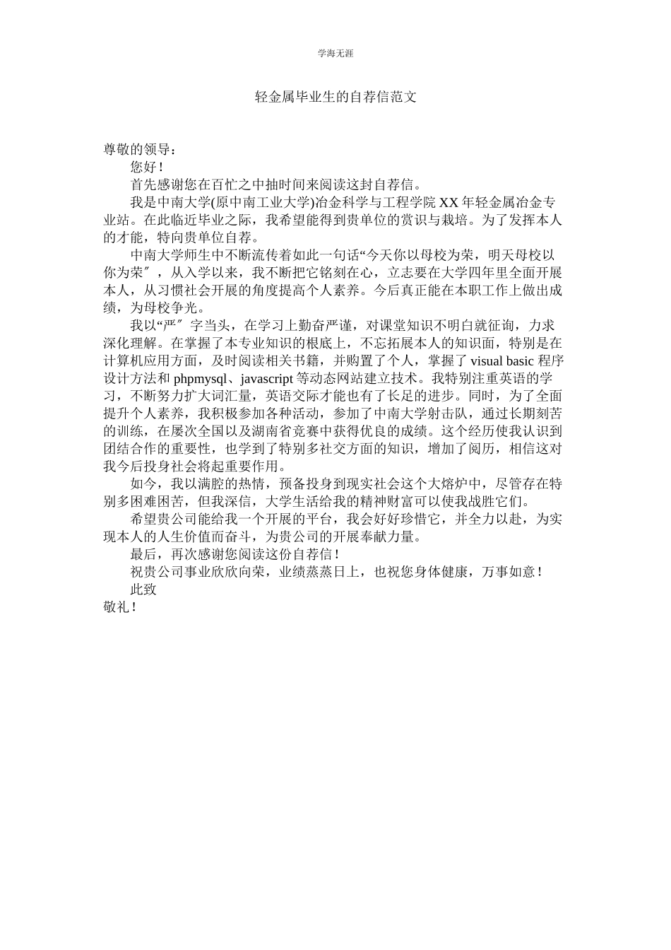 2023年轻金属毕业生的自荐信范文.docx_第1页