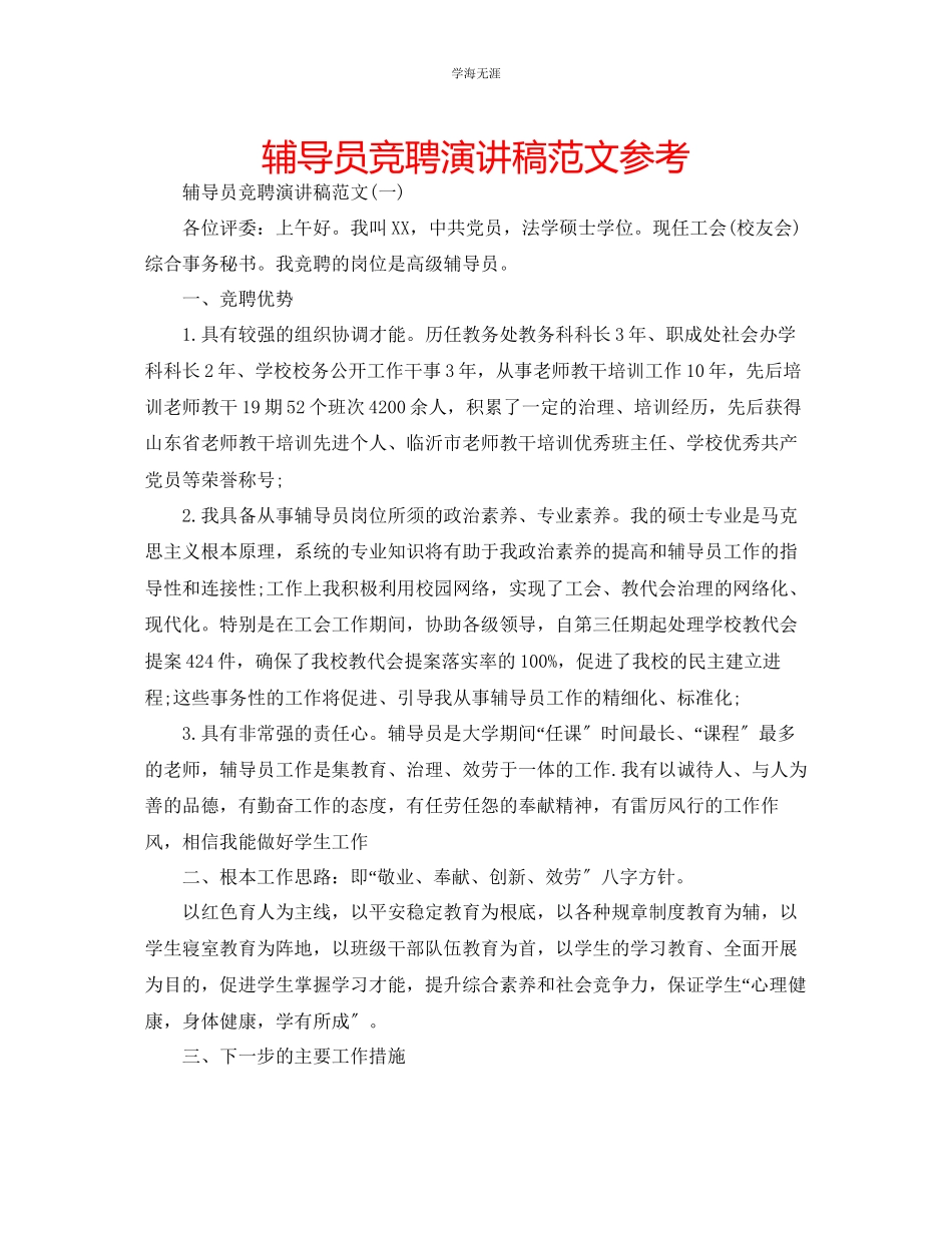 2023年辅导员竞聘演讲稿范文.docx_第1页