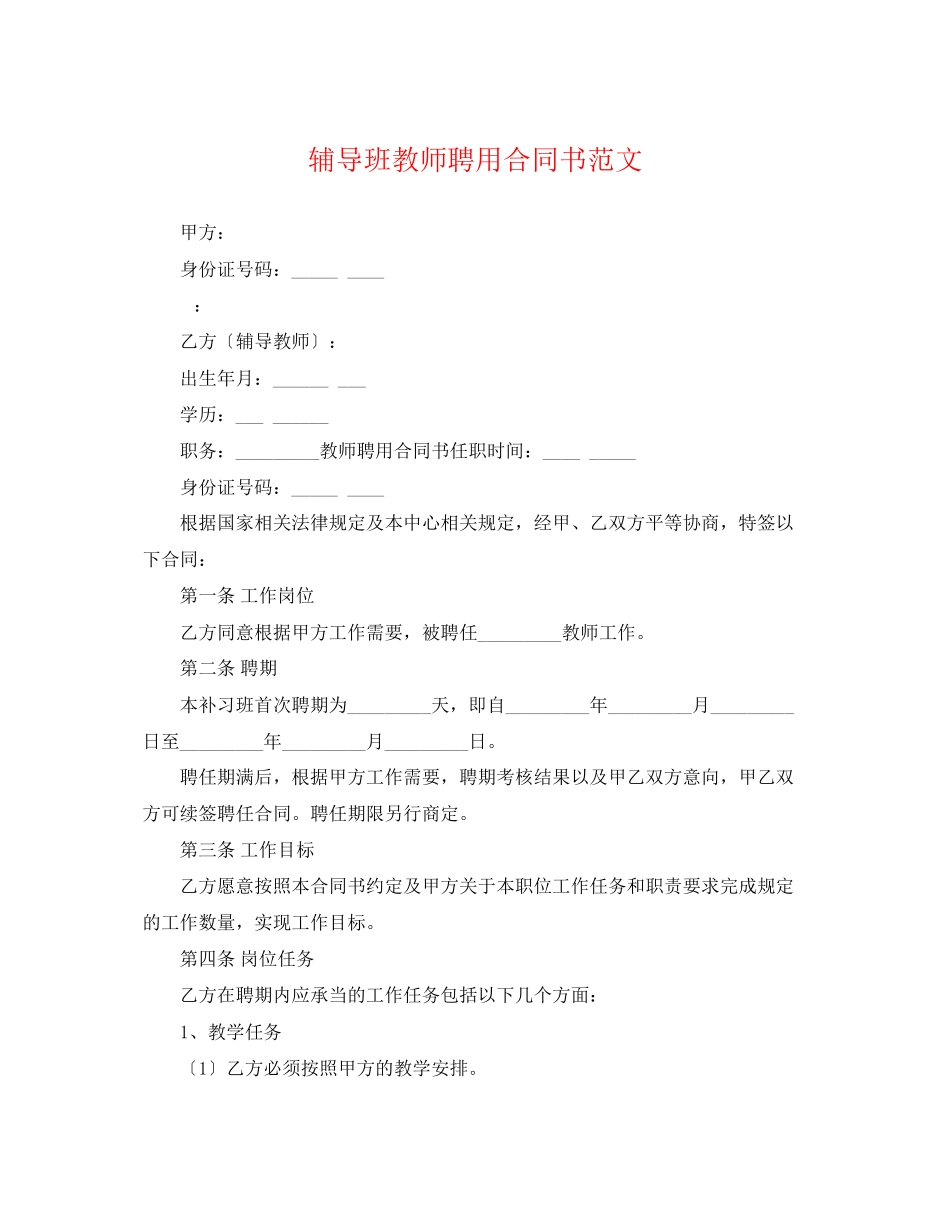 2023年辅导班教师聘用合同书范文.docx_第1页