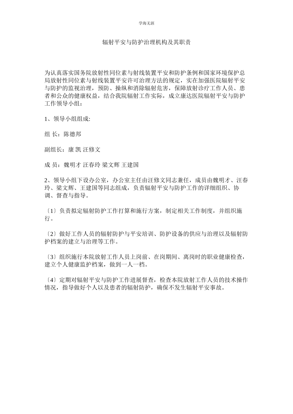 2023年辐射安全与防护管理机构及其职责范文.docx_第1页