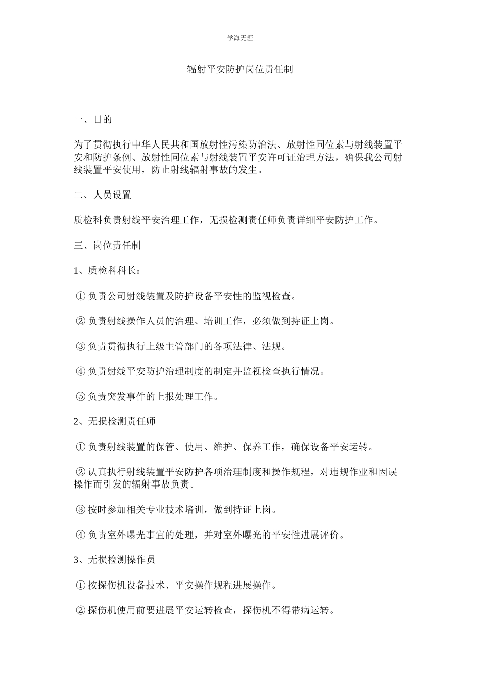 2023年辐射安全防护岗位责任制范文.docx_第1页