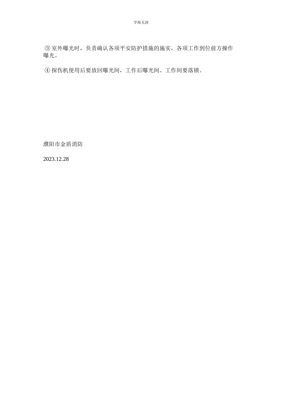 2023年辐射安全防护岗位责任制范文.docx_第2页