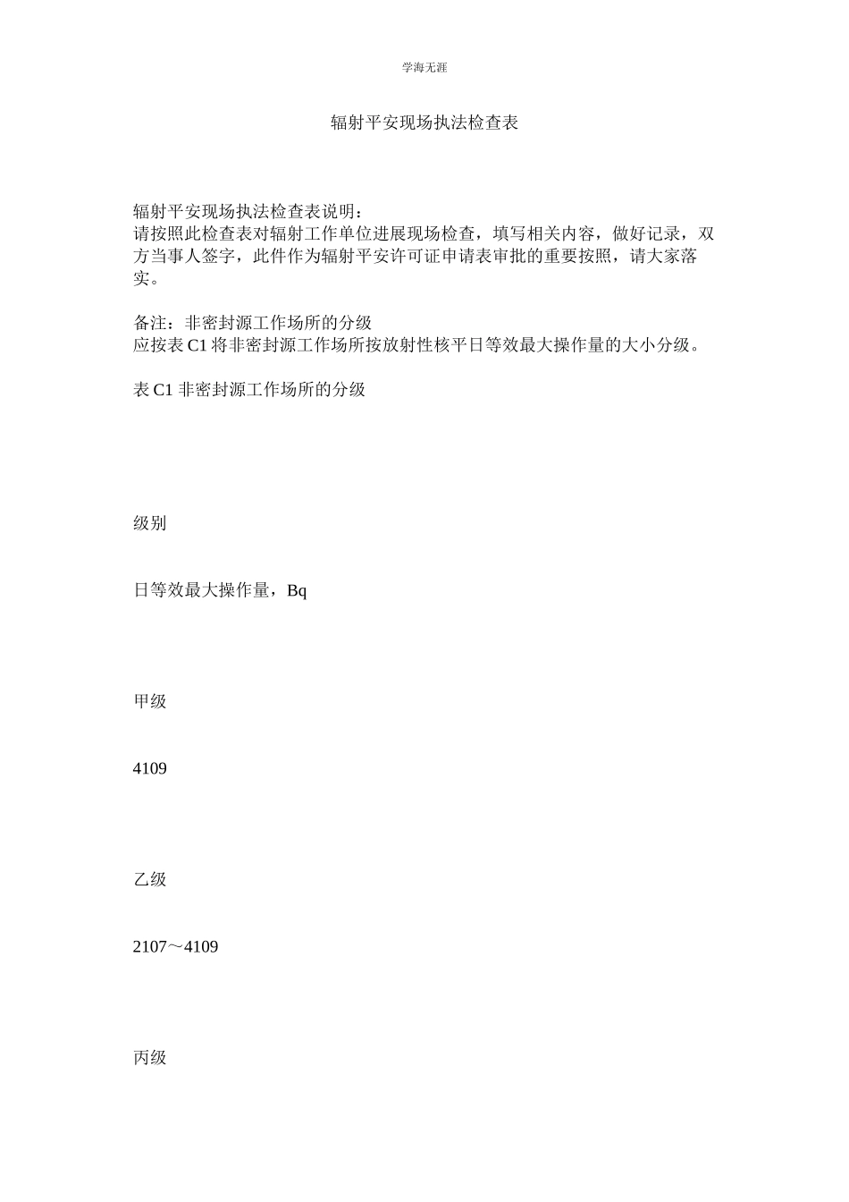 2023年辐射安全现场执法检查表范文.docx_第1页