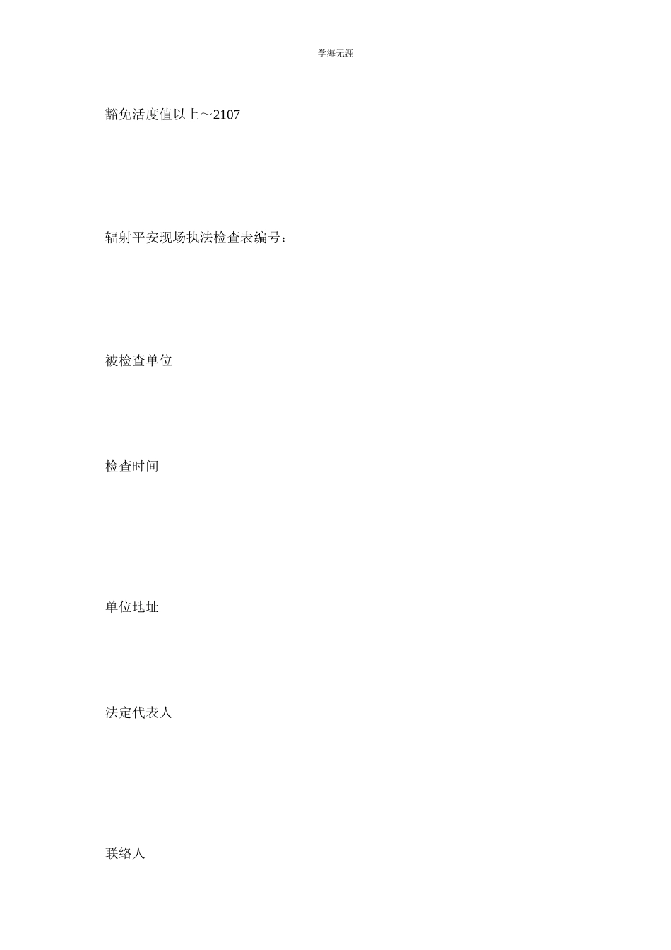 2023年辐射安全现场执法检查表范文.docx_第2页