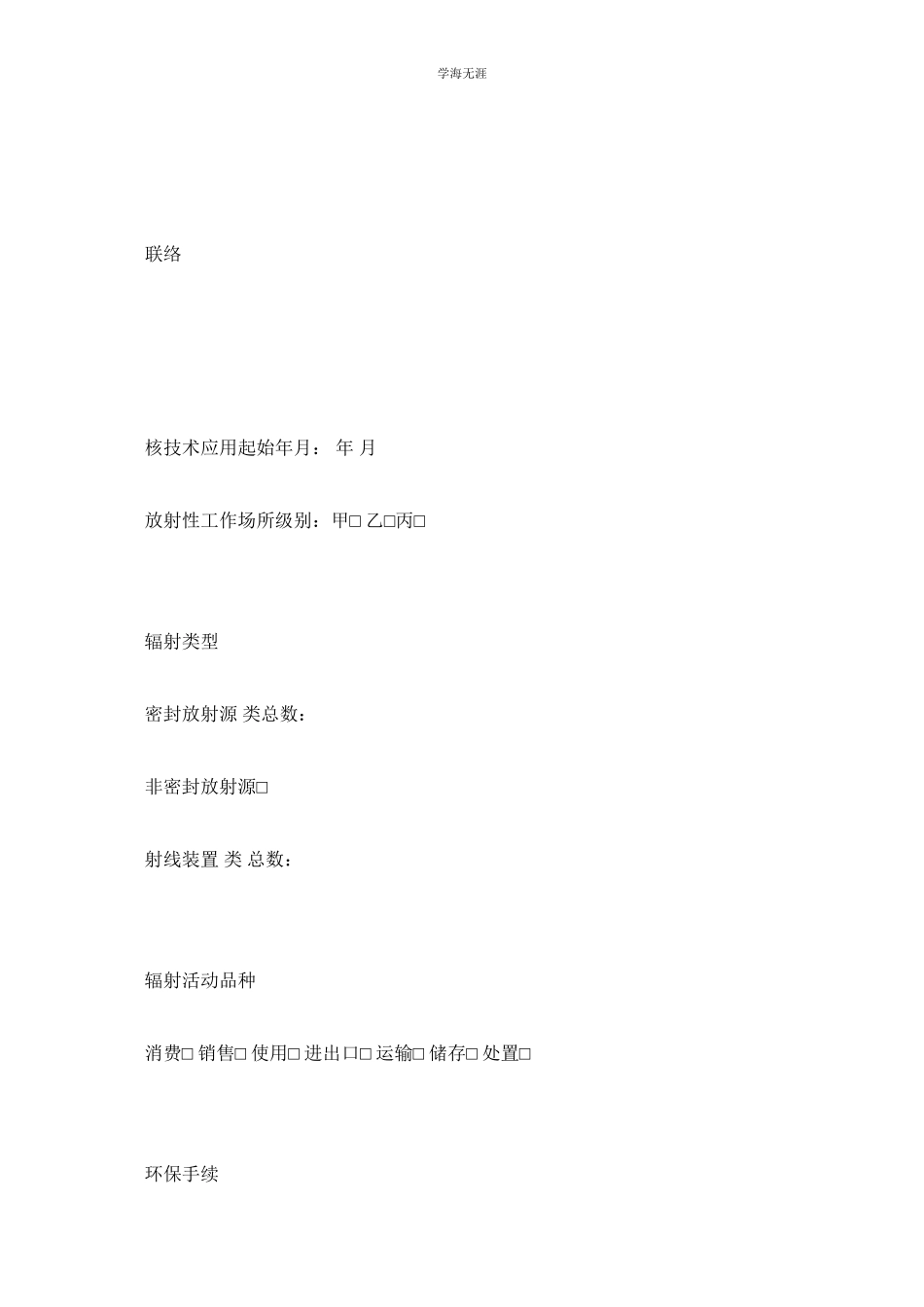 2023年辐射安全现场执法检查表范文.docx_第3页