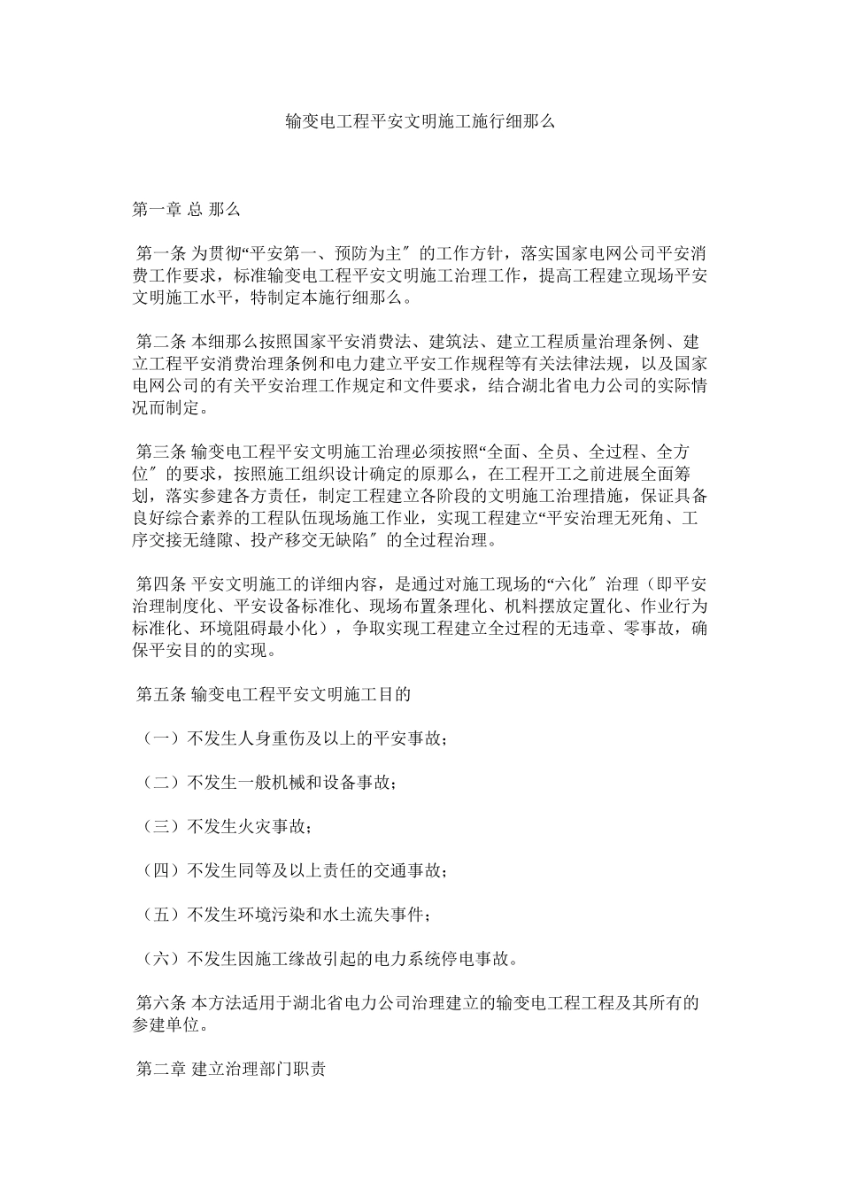 2023年输变电ۥ工程安全文明施工实施细则范文.docx_第1页