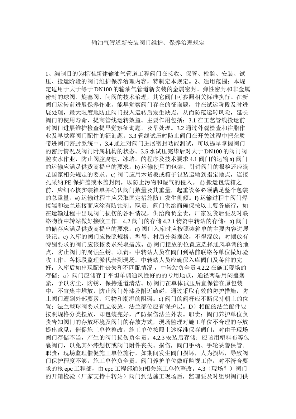 2023年输油气ۥ管道新安装阀门维护保养管理规定范文.docx_第1页