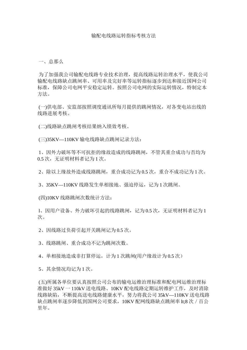 2023年输配电ۥ线路运行指标考核办法范文.docx_第1页