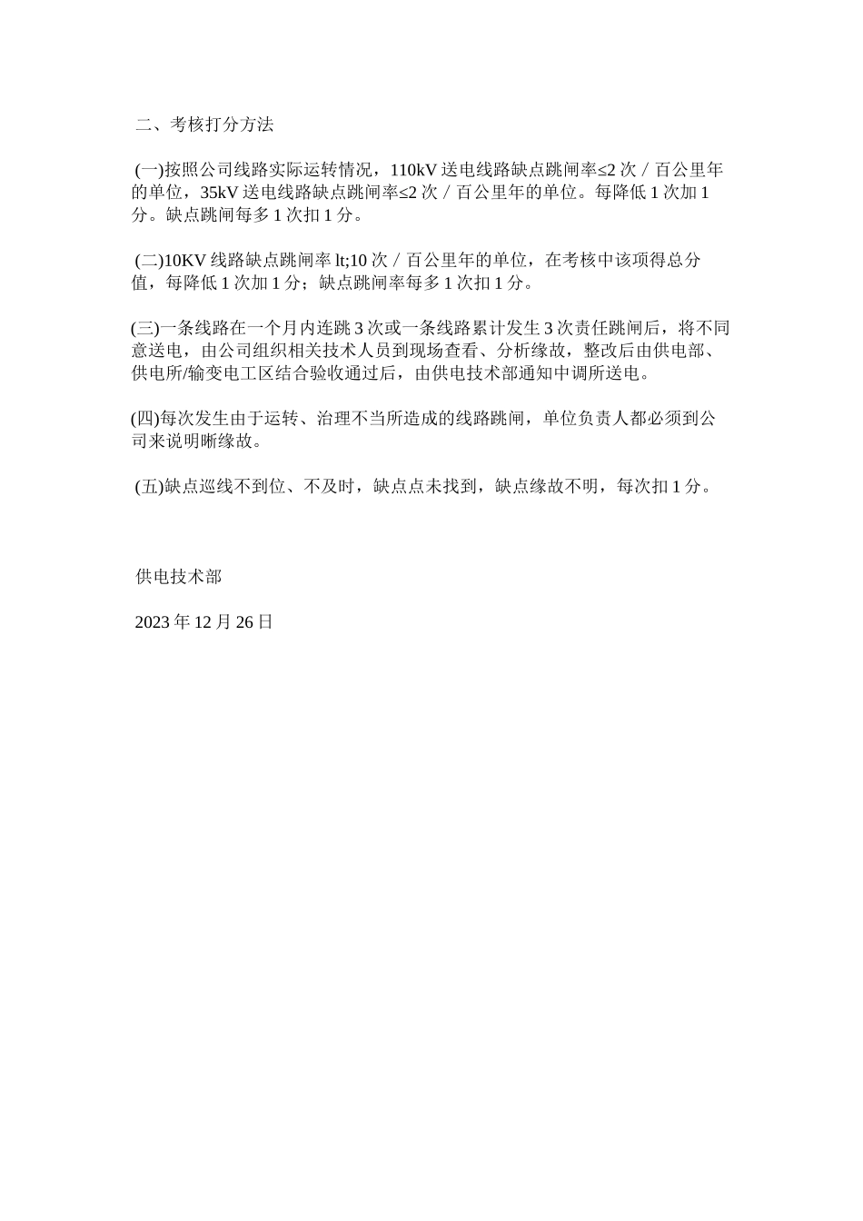 2023年输配电ۥ线路运行指标考核办法范文.docx_第2页