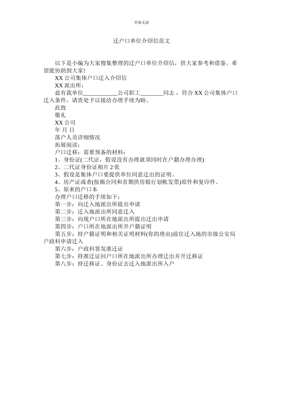 2023年迁户口单位介绍信范文.docx_第1页