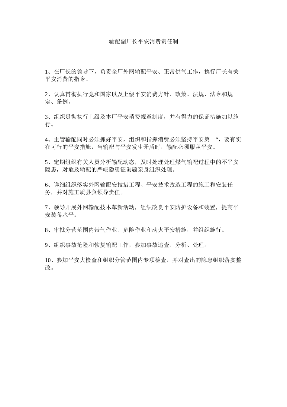 2023年输配副ۥ厂长安全生产责任制范文.docx_第1页