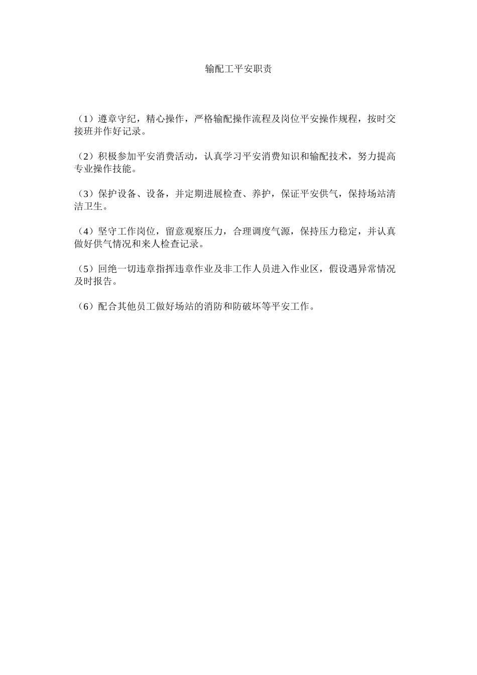 2023年输配工ۥ安全职责范文.docx_第1页