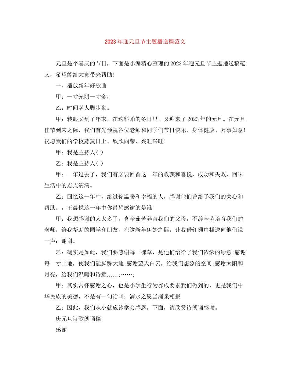 2023年迎元旦节主题广播稿范文.docx_第1页