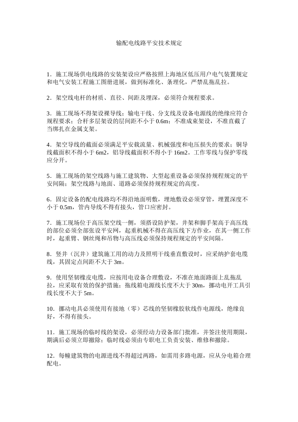 2023年输配电ۥ线路安全技术规定范文.docx_第1页