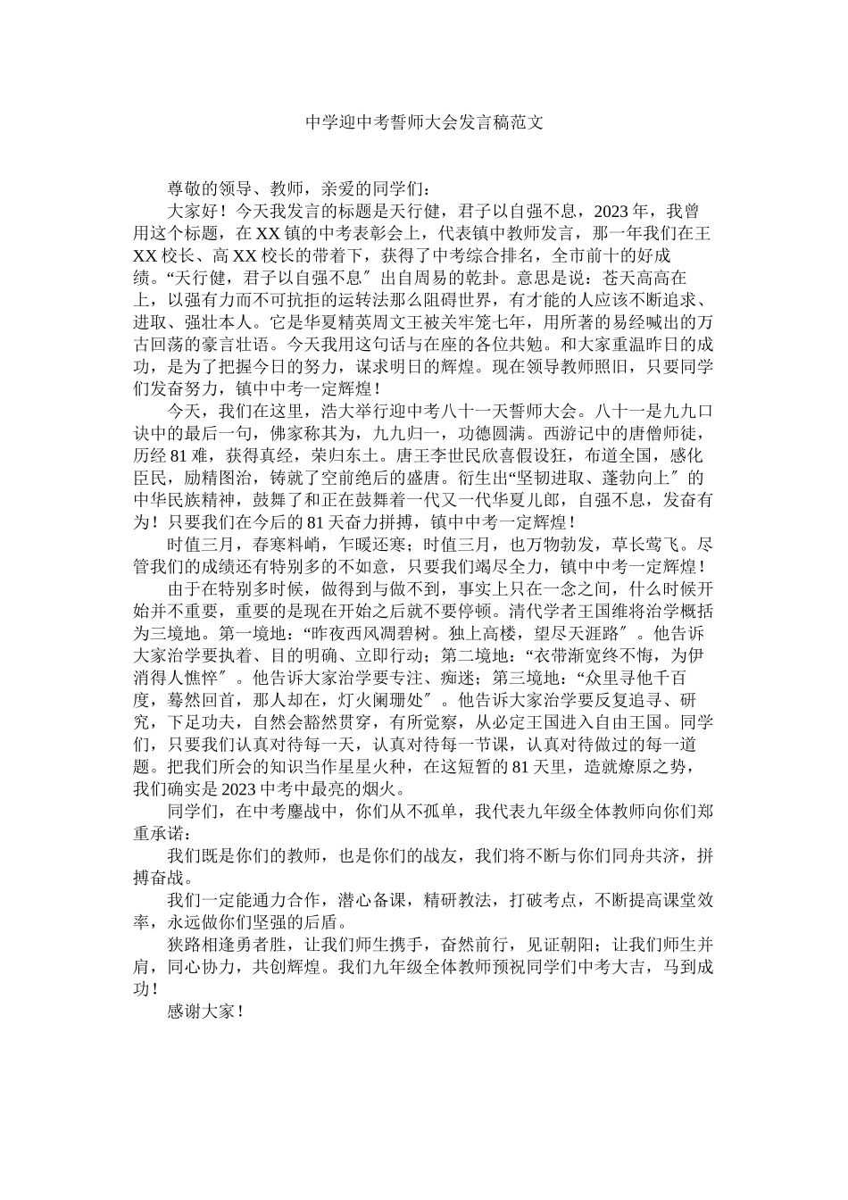 2023年迎中考誓师大会发言稿范文.docx_第1页