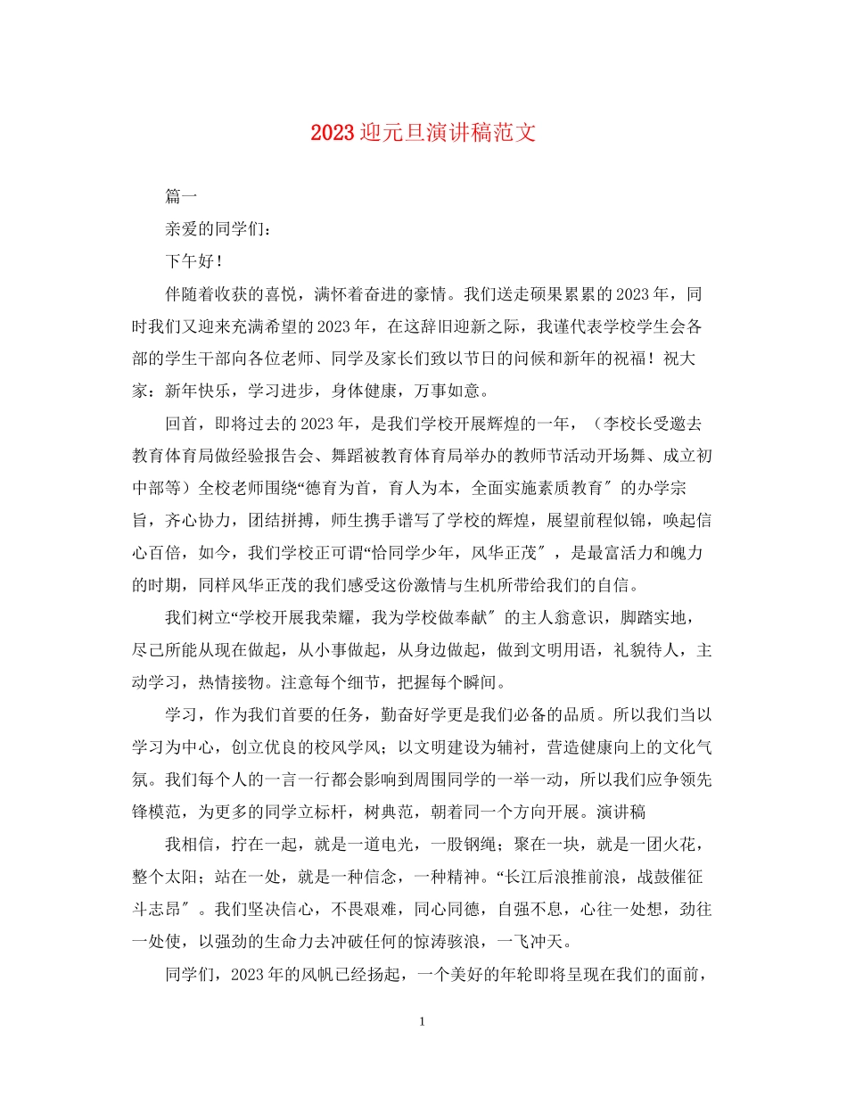 2023年迎元旦演讲稿范文.docx_第1页