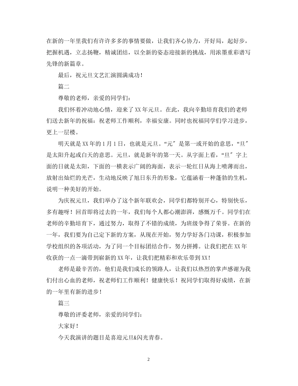 2023年迎元旦演讲稿范文.docx_第2页