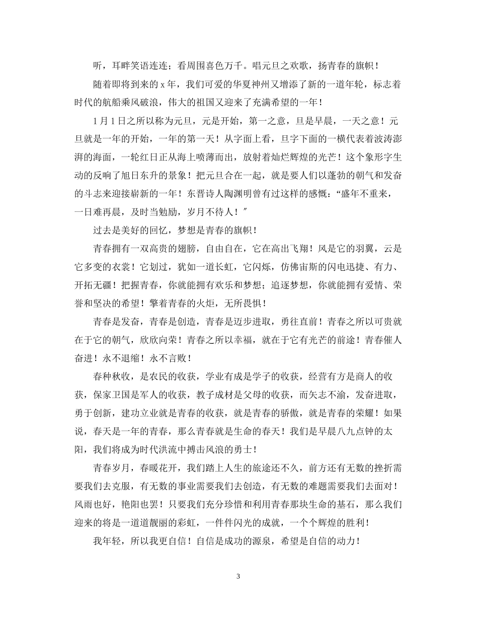 2023年迎元旦演讲稿范文.docx_第3页