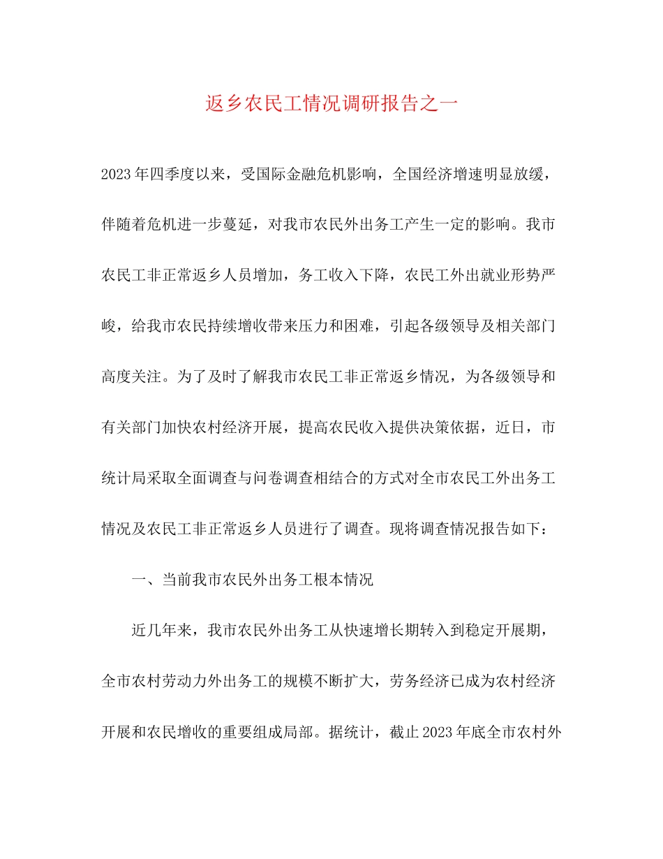 2023年返乡农民工情况调研报告之一范文.docx_第1页