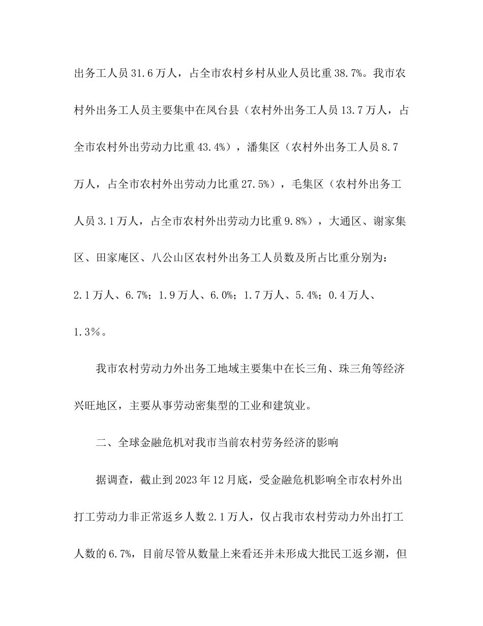 2023年返乡农民工情况调研报告之一范文.docx_第2页