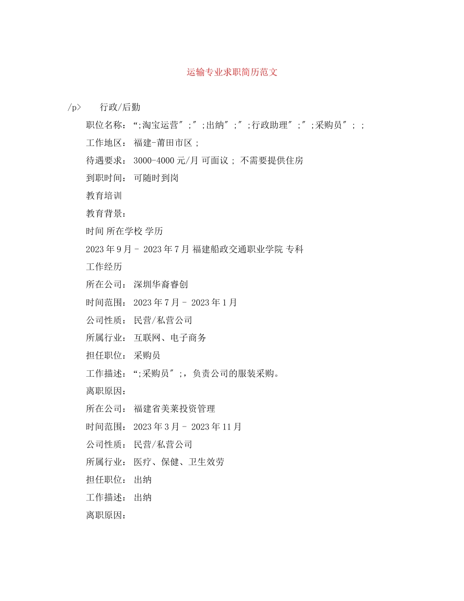 2023年运输专业求职简历范文.docx_第1页