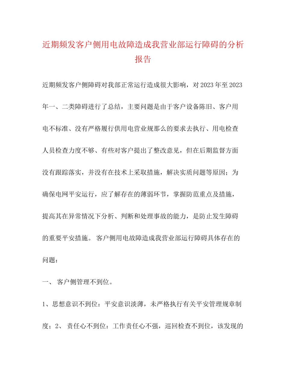 2023年近期频发客户侧用电故障造成我营业部运行障碍的分析报告范文.docx_第1页