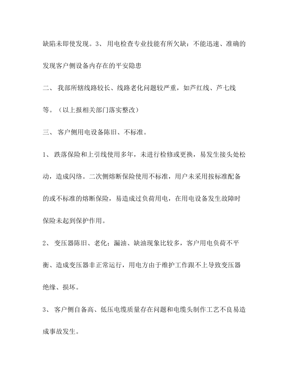 2023年近期频发客户侧用电故障造成我营业部运行障碍的分析报告范文.docx_第2页