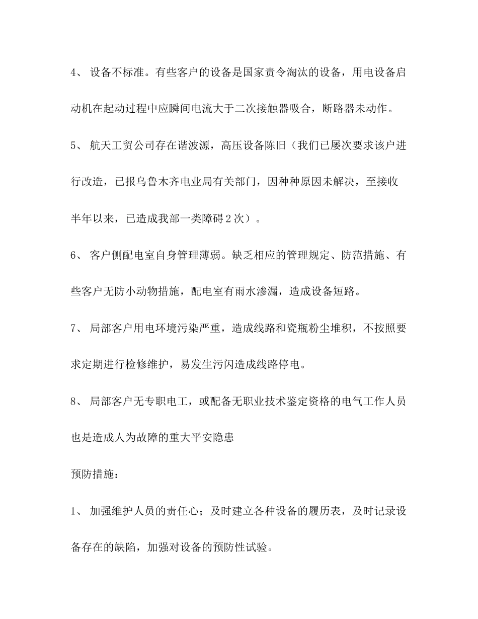 2023年近期频发客户侧用电故障造成我营业部运行障碍的分析报告范文.docx_第3页