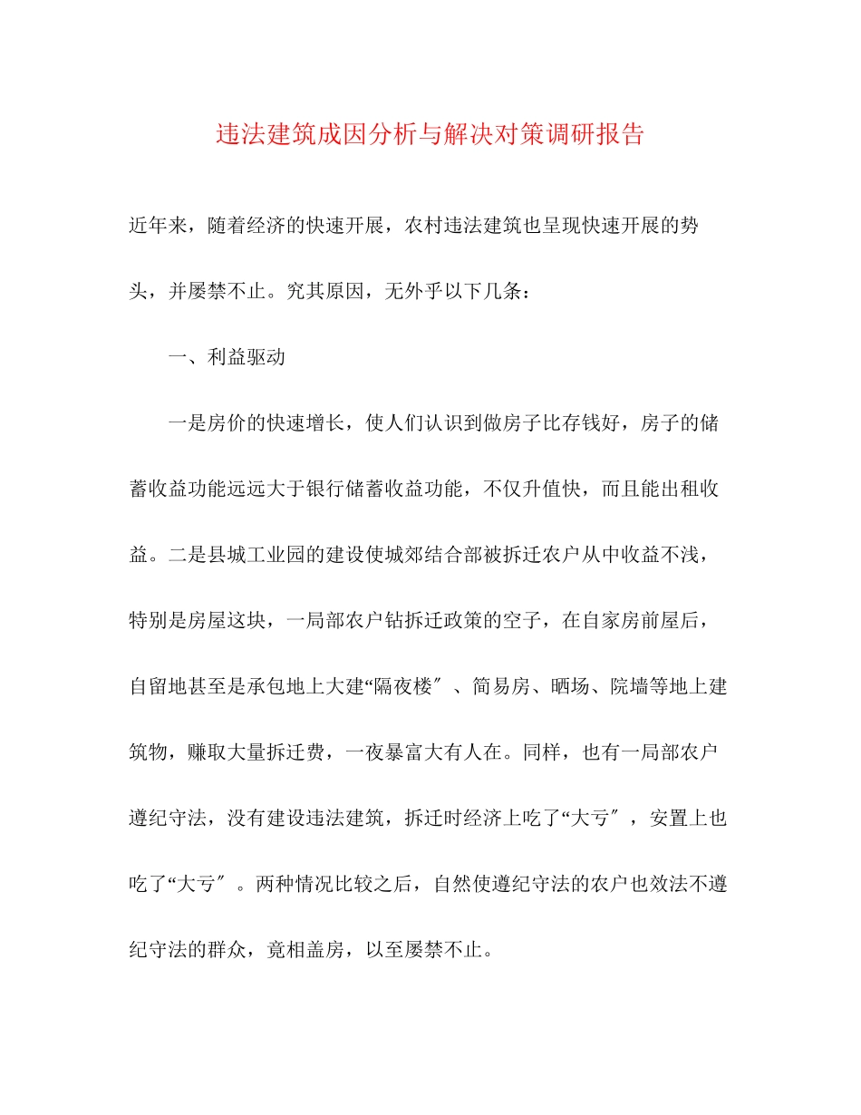 2023年违法建筑成因分析与解决对策调研报告范文.docx_第1页