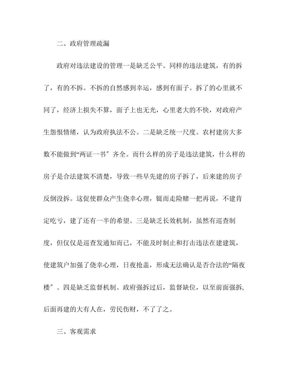 2023年违法建筑成因分析与解决对策调研报告范文.docx_第2页