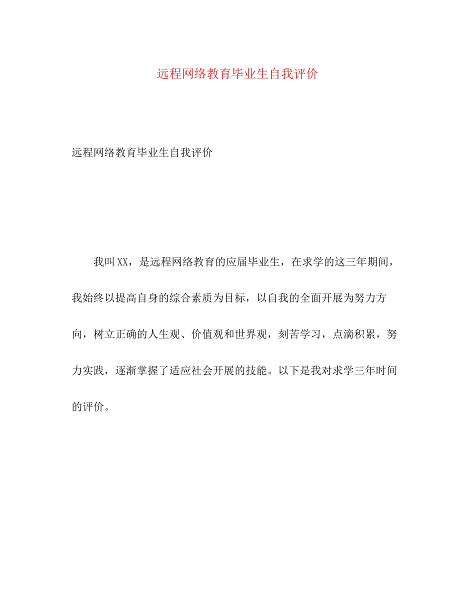 2023年远程网络教育毕业生自我评价范文.docx_第1页