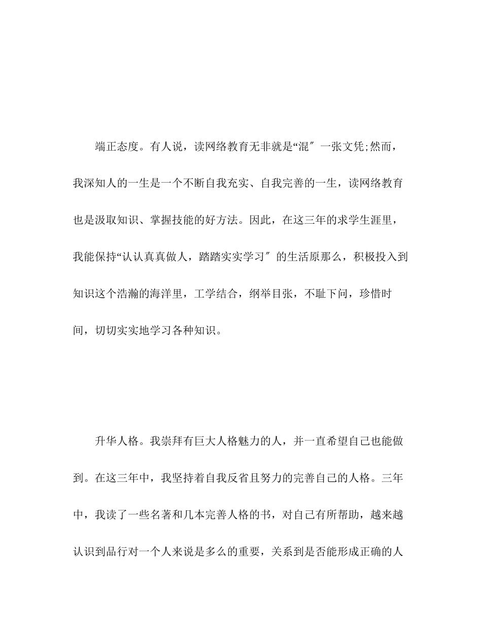 2023年远程网络教育毕业生自我评价范文.docx_第3页