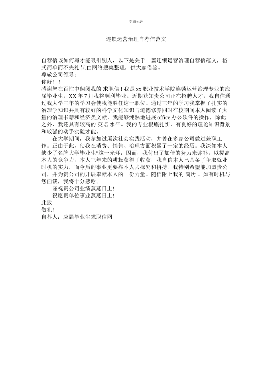2023年连锁经营管理自荐信范文.docx_第1页