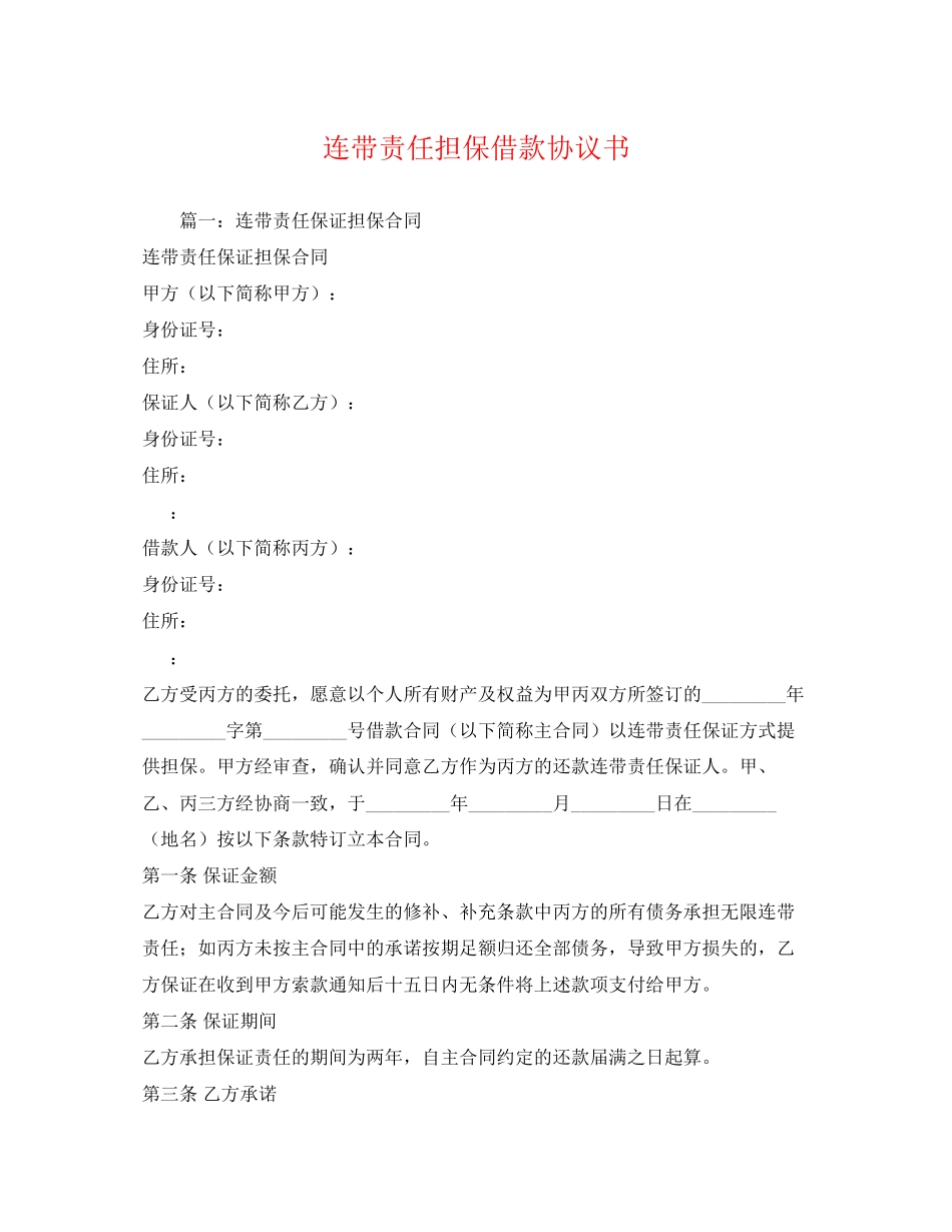 2023年连带责任担保借款协议书范文.docx_第1页