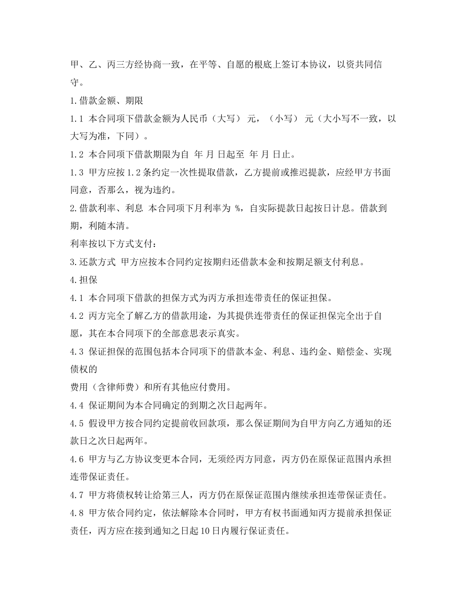 2023年连带责任担保借款协议书范文.docx_第3页