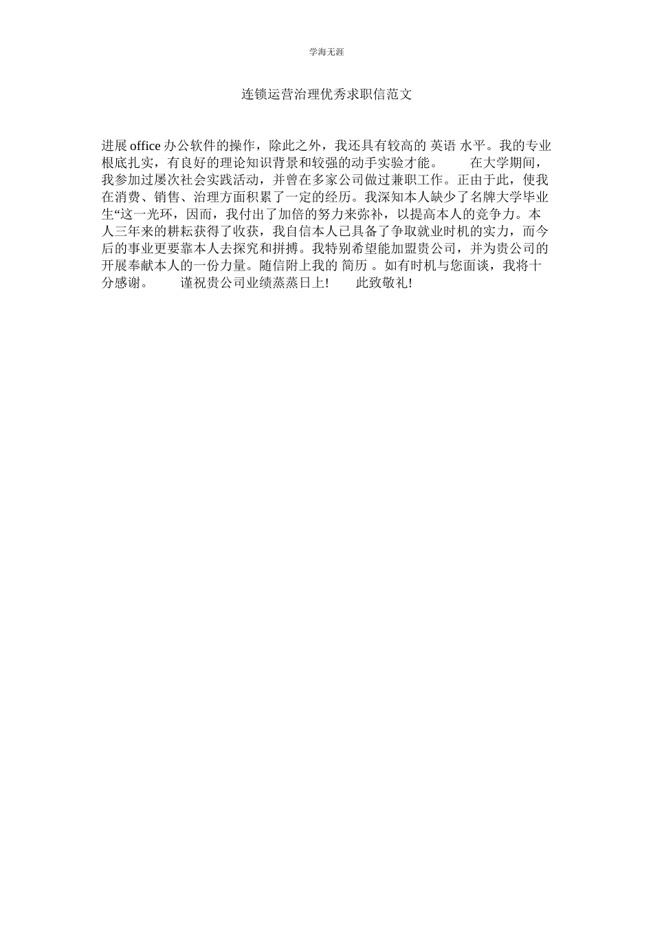 2023年连锁经营管理优秀求职信范文.docx_第1页