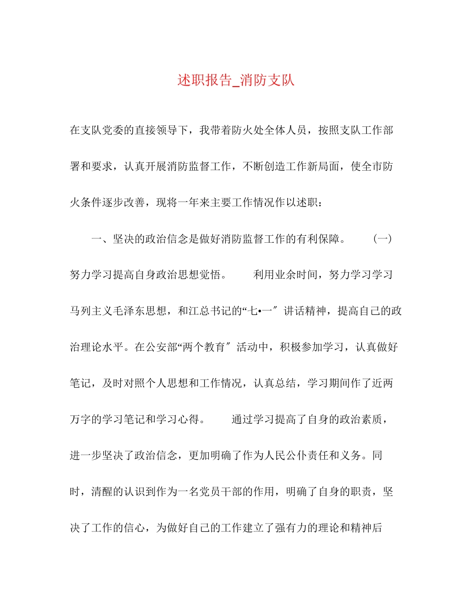 2023年述职报告_消防支队范文.docx_第1页