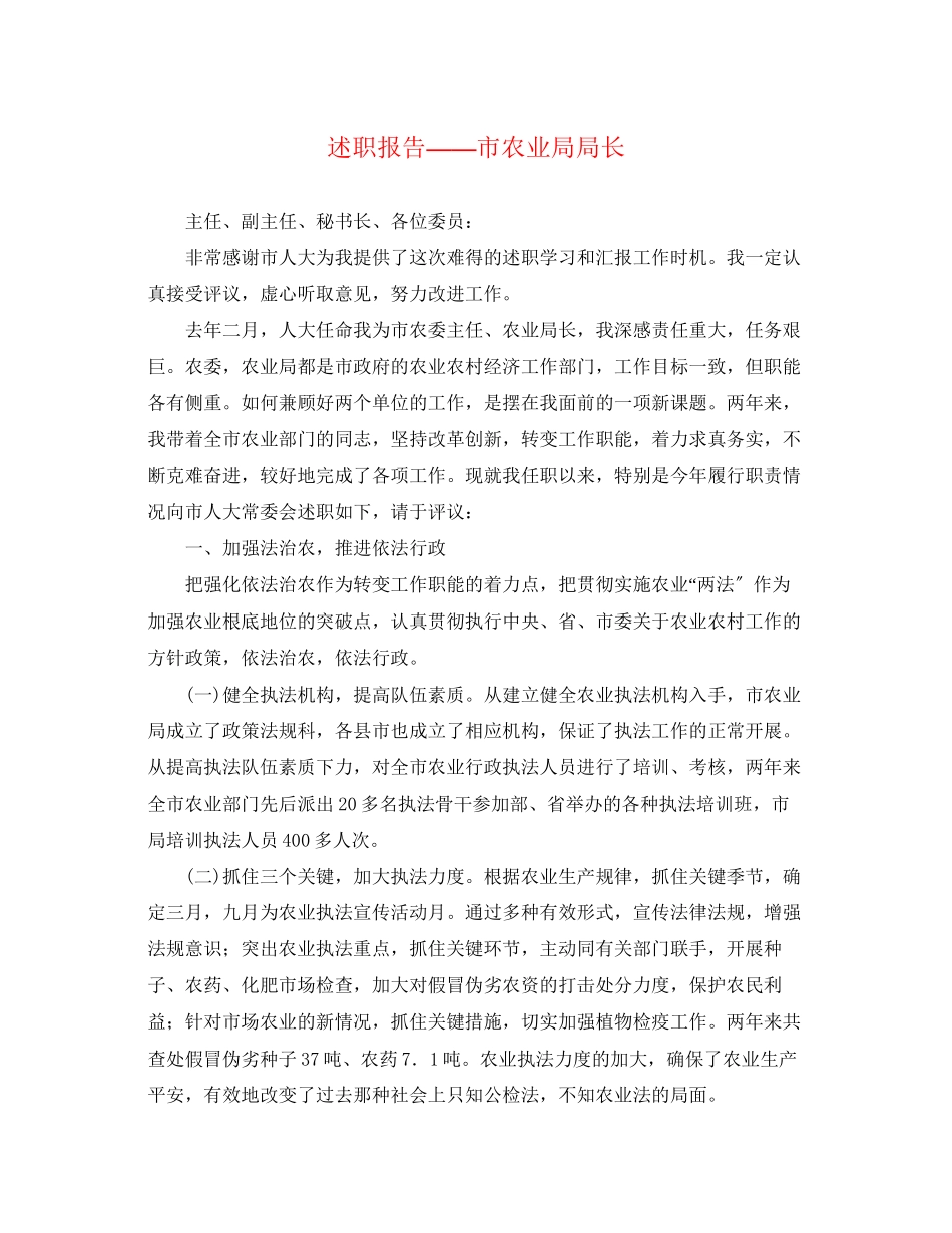 2023年述职报告——市农业局局长范文.docx_第1页