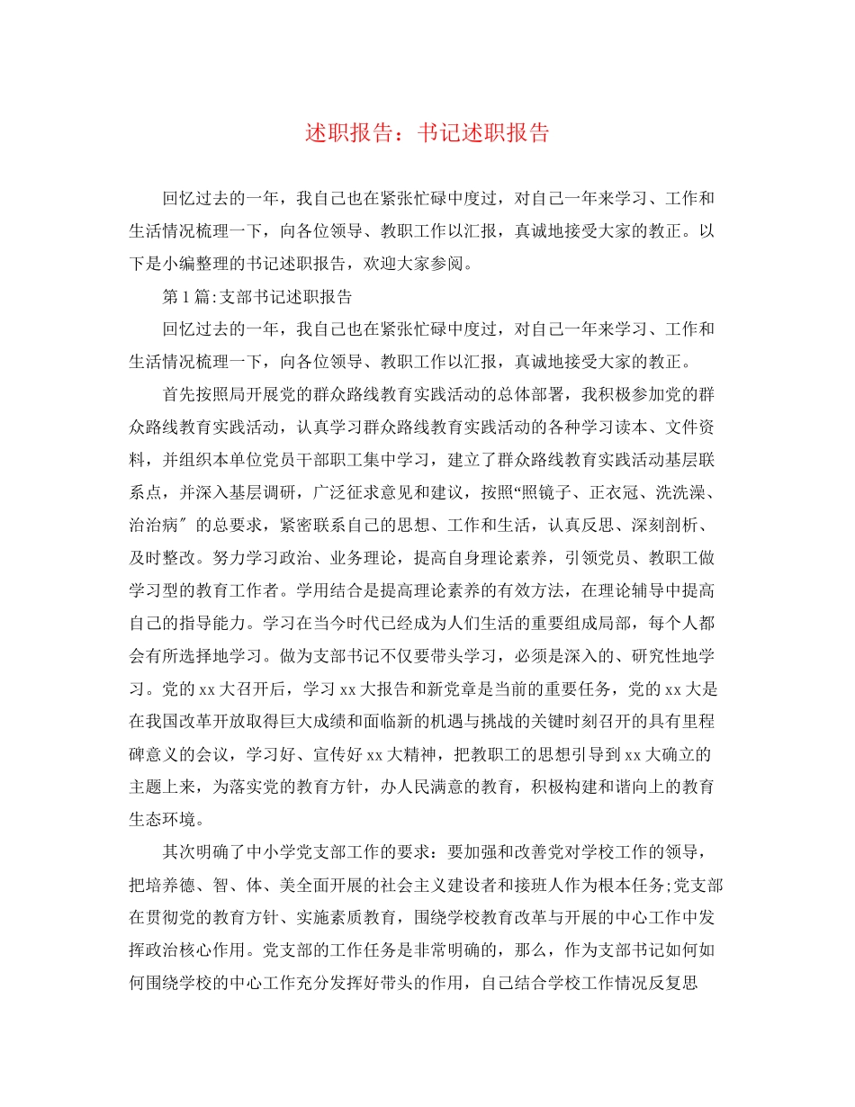 2023年述职报告书记述职报告范文.docx_第1页